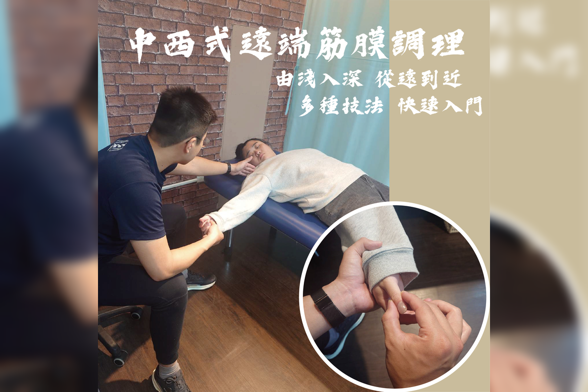 中西式遠端筋膜調理